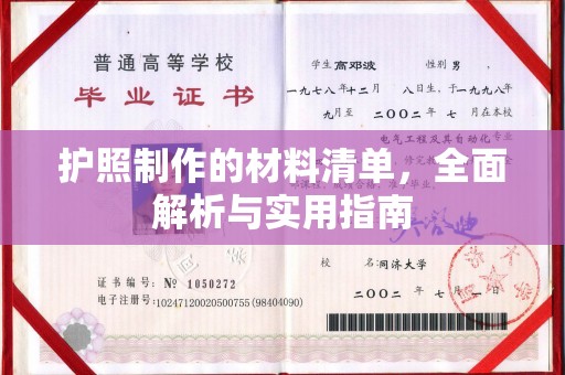 新余护照制作的材料清单，全面解析与实用指南