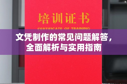 久治文凭制作的常见问题解答，全面解析与实用指南