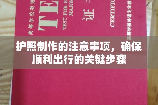 泰来护照制作的注意事项，确保顺利出行的关键步骤